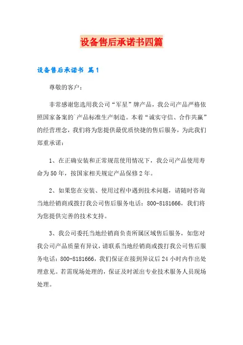 设备售后承诺书四篇