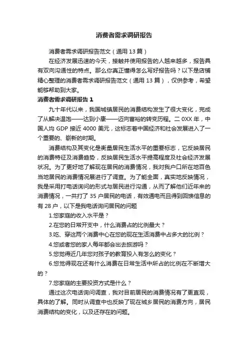 消费者需求调研报告