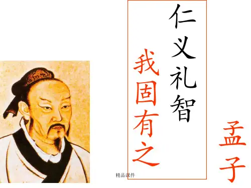 《仁义礼智,我固有之》