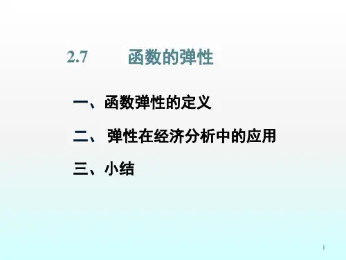 函数的弹性ppt课件