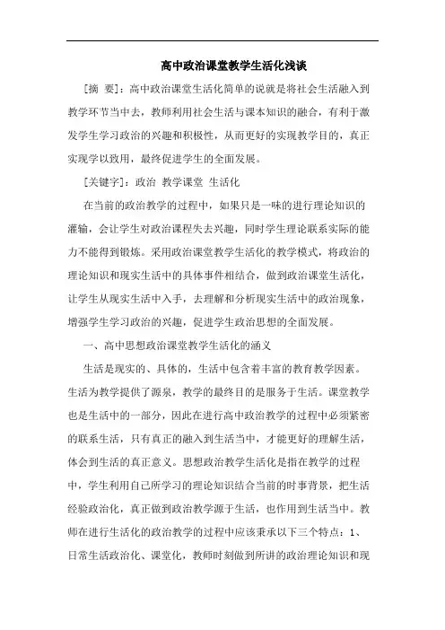 高中政治课堂教学生活化