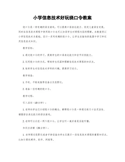 小学信息技术好玩绕口令教案