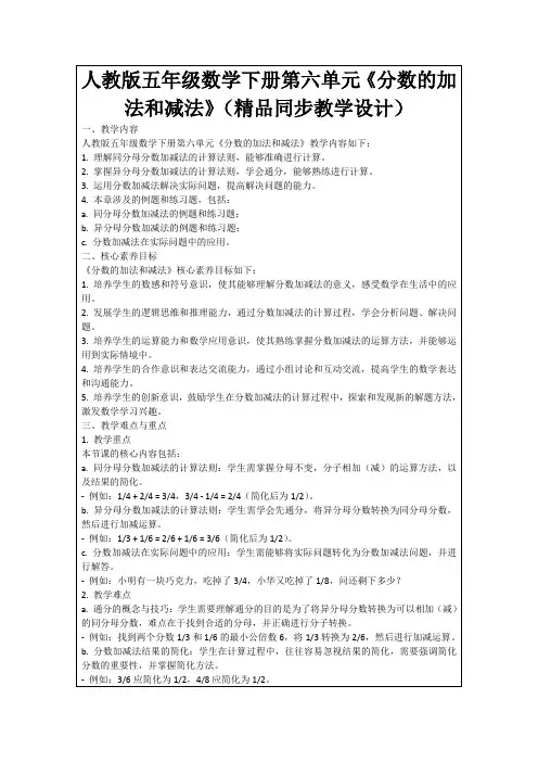 人教版五年级数学下册第六单元《分数的加法和减法》(精品同步教学设计)
