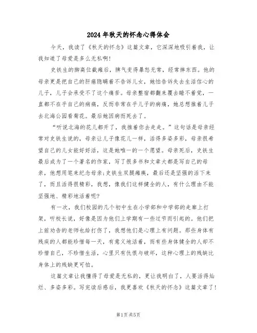 2024年秋天的怀念心得体会(2篇)