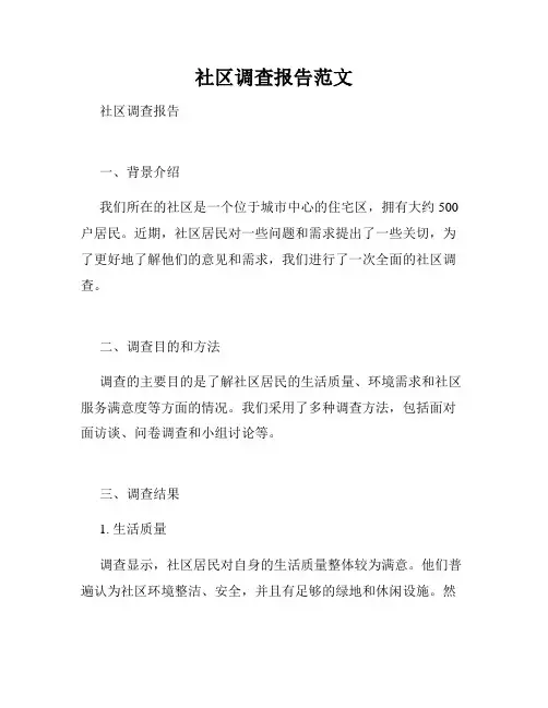 社区调查报告范文