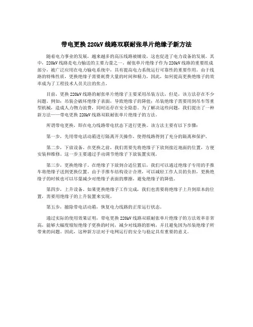 带电更换220kV线路双联耐张单片绝缘子新方法