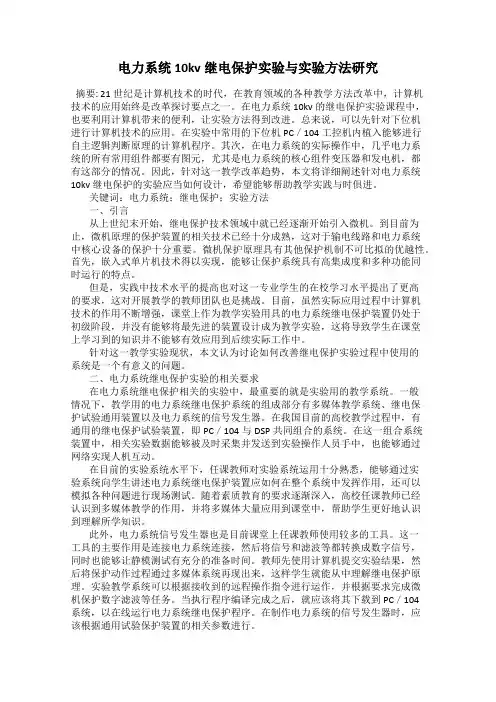 电力系统10kv继电保护实验与实验方法研究