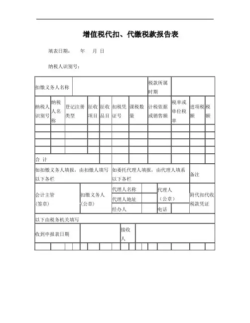 增值税代扣代缴税款报告表