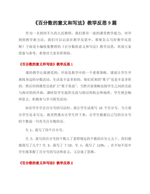 《百分数的意义和写法》教学反思9篇