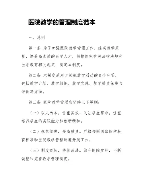 医院教学的管理制度范本