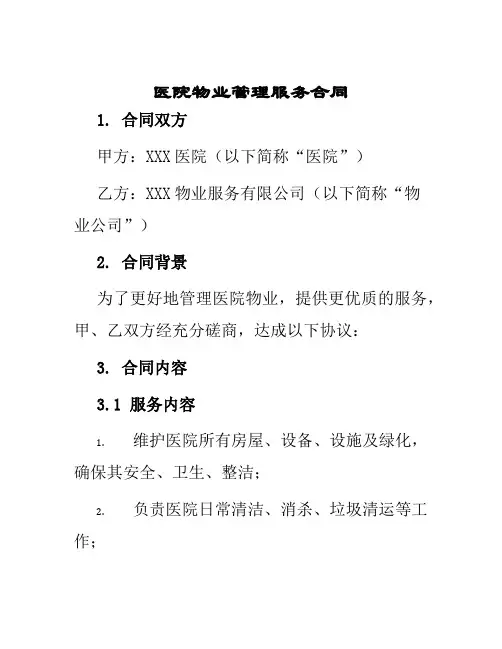 医院物业管理服务合同