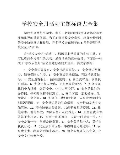 学校安全月活动主题标语大全集