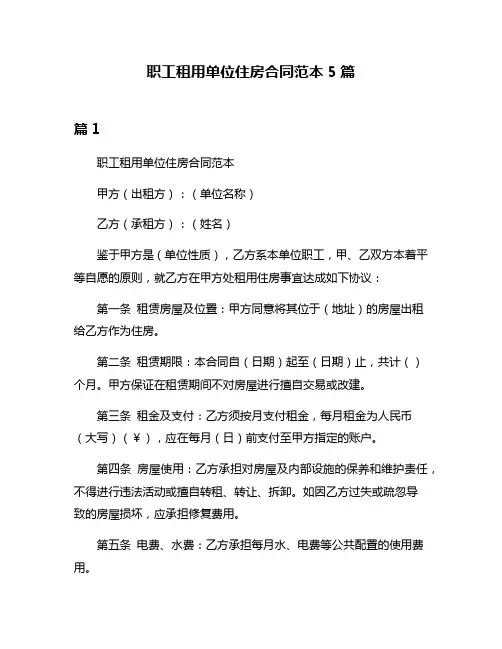 职工租用单位住房合同范本5篇
