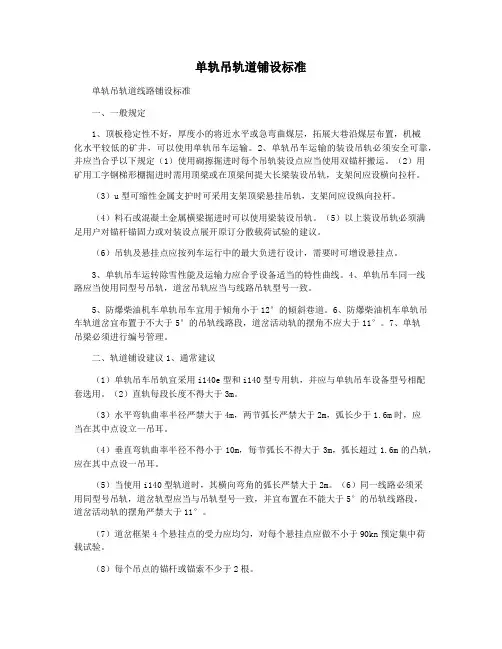 单轨吊轨道铺设标准