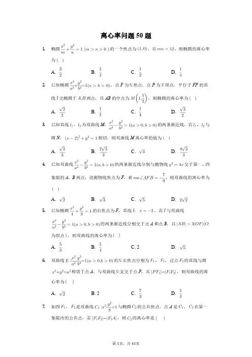 椭圆双曲线离心率问题50题