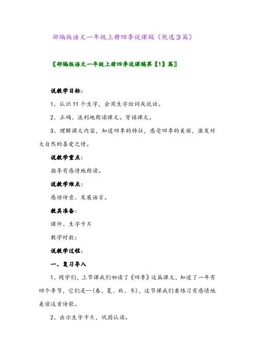 2023年部编版语文一年级上册四季说课稿(优选3篇)