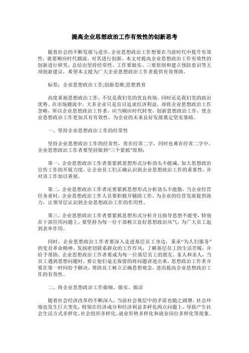 提高企业思想政治工作有效性的创新思考