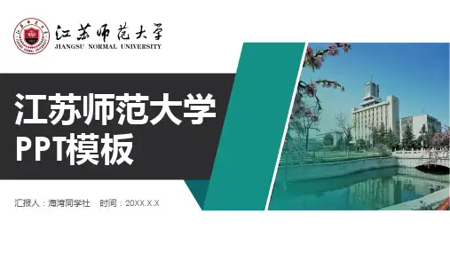 江苏师范大学专用-商务风格-PPT模板2