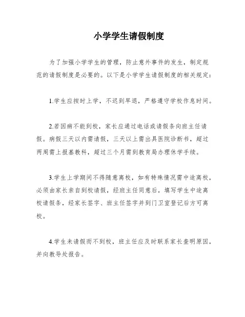 小学学生请假制度