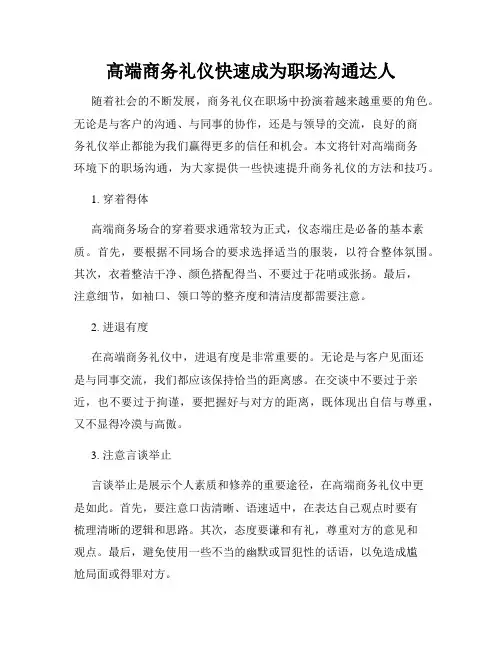 高端商务礼仪快速成为职场沟通达人