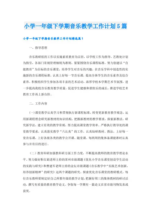 小学一年级下学期音乐教学工作计划5篇