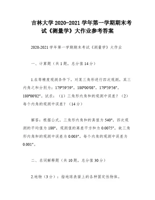 吉林大学2020-2021学年第一学期期末考试《测量学》大作业参考答案