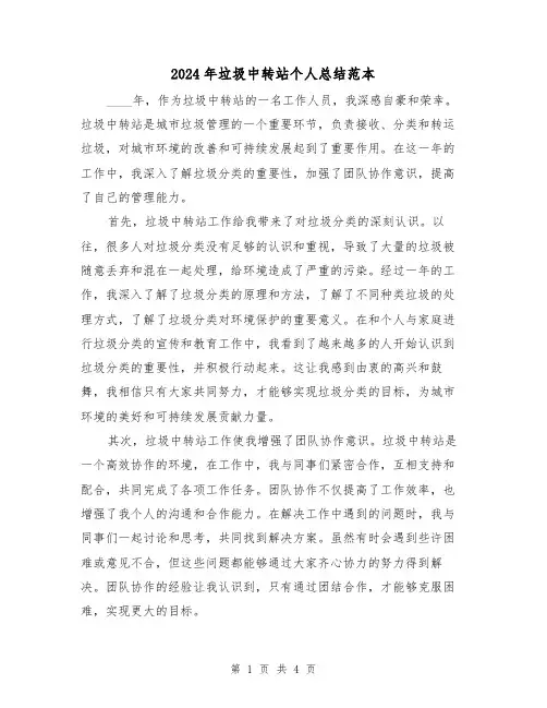 2024年垃圾中转站个人总结范本(2篇)