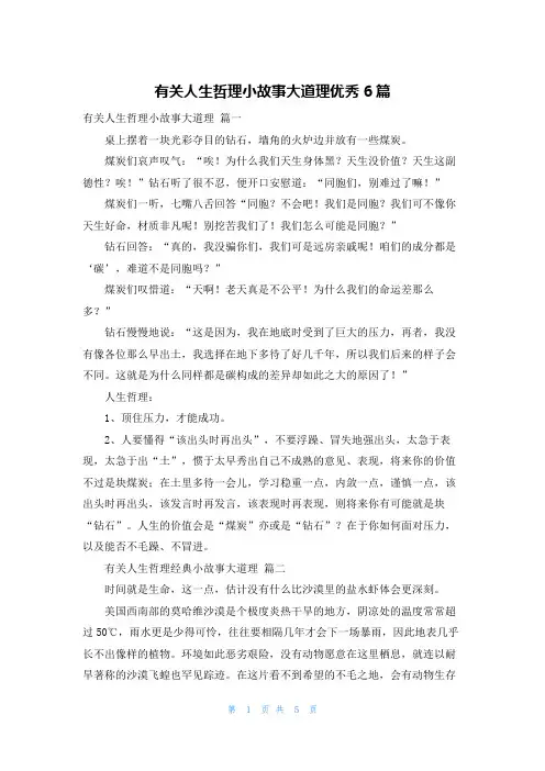 有关人生哲理小故事大道理优秀6篇