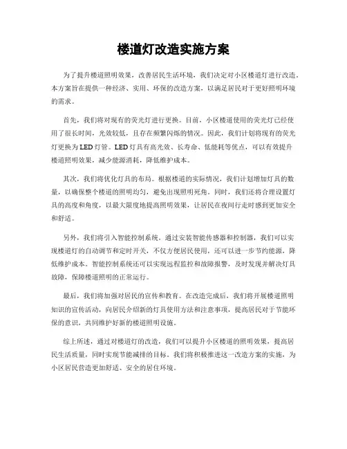 楼道灯改造实施方案