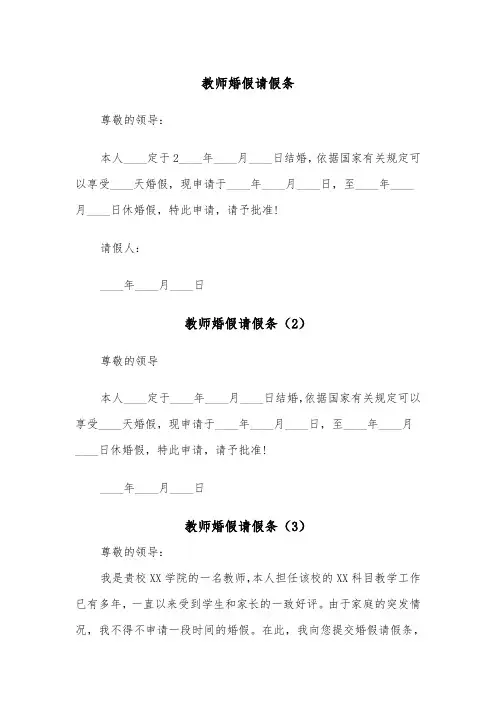 教师婚假请假条（6篇）