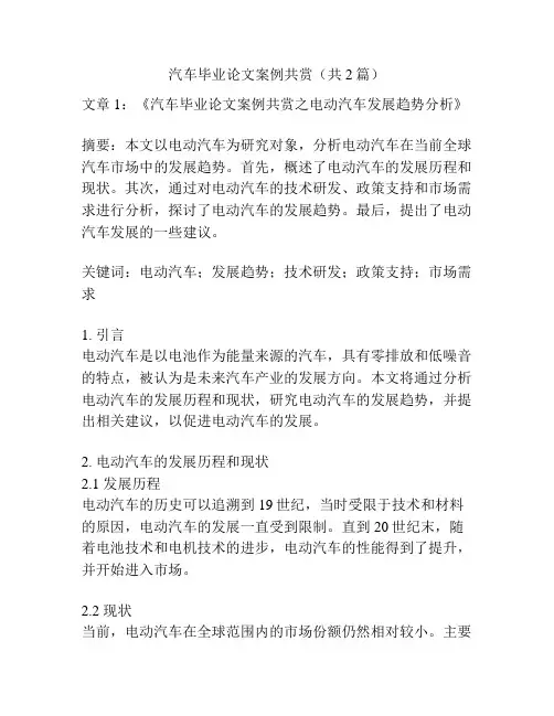汽车毕业论文案例共赏(共2篇)
