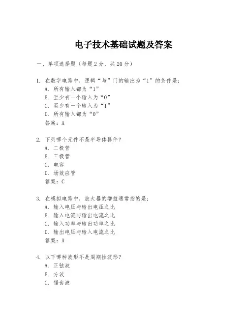 电子技术基础试题及答案