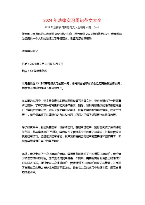 2024年法律实习周记范文大全4篇
