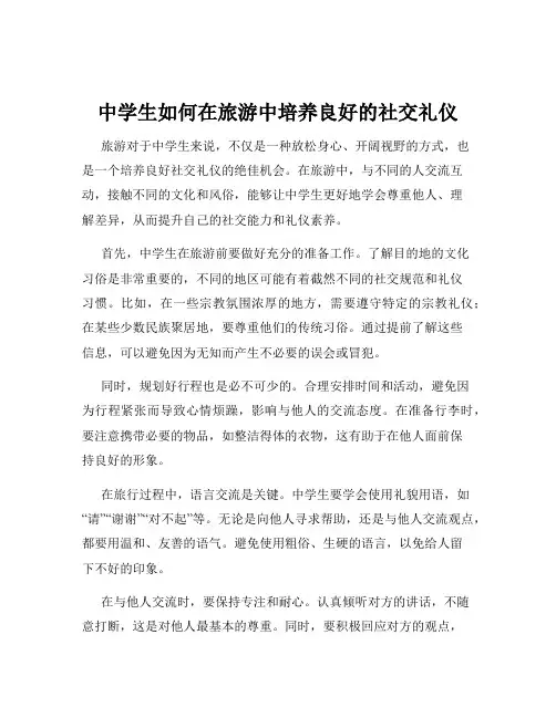 中学生如何在旅游中培养良好的社交礼仪