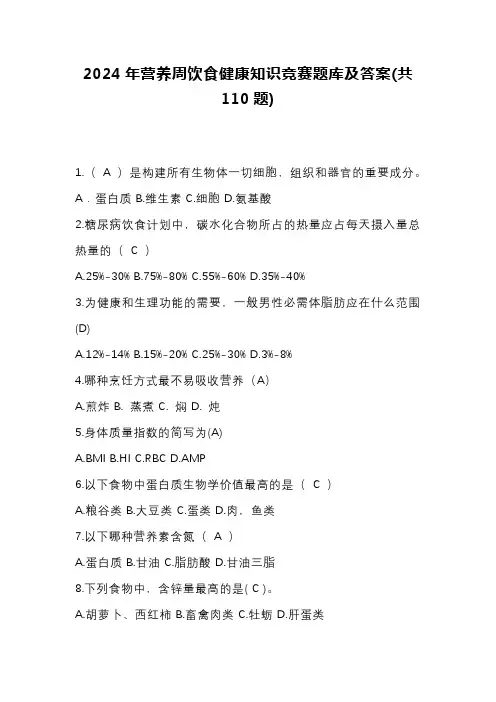 2024年营养周饮食健康知识竞赛题库及答案(共110题)