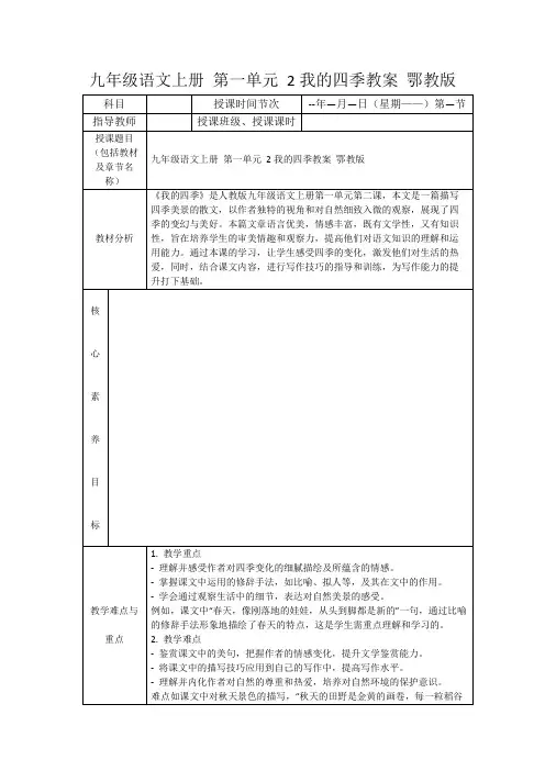 九年级语文上册第一单元2我的四季教案鄂教版