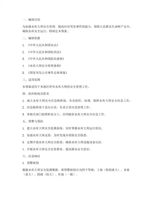水库大坝安全应急预案