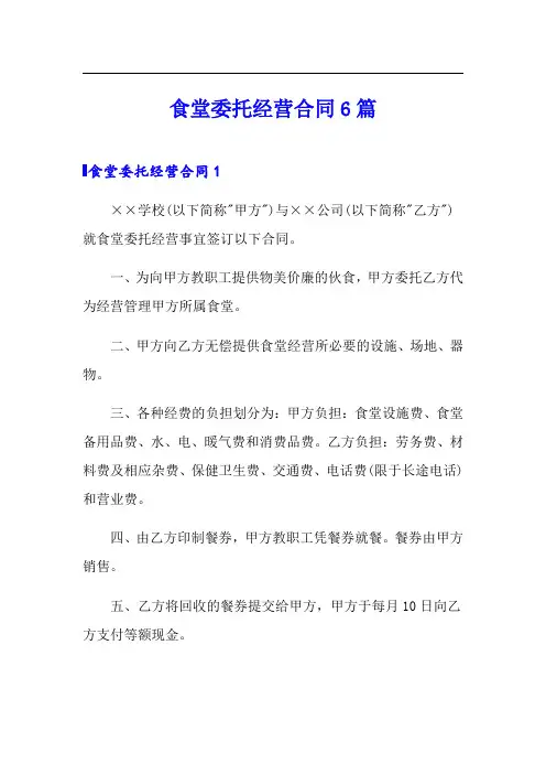 食堂委托经营合同6篇