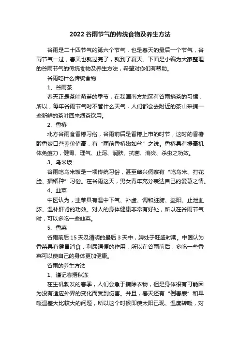 2022谷雨节气的传统食物及养生方法
