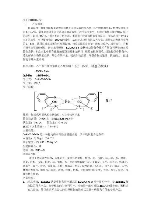 EDDHA产品有关说明