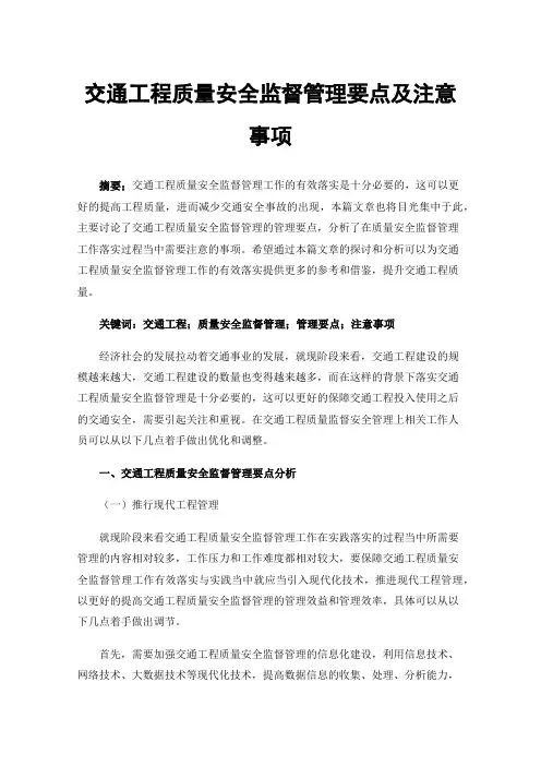 交通工程质量安全监督管理要点及注意事项