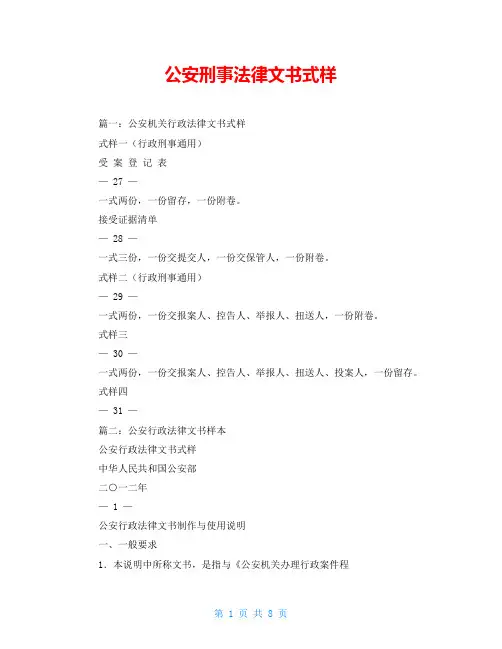 公安刑事法律文书式样