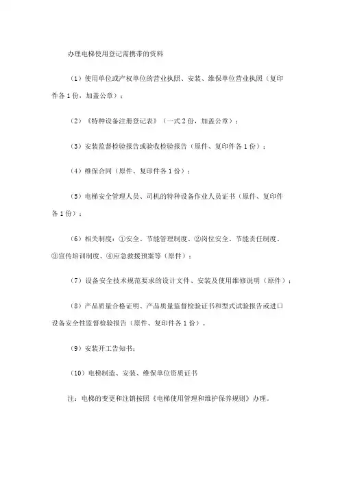 办理电梯使用登记需携带的资料