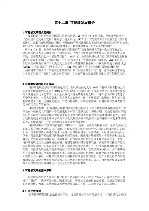 第十二章--可持续发展概论