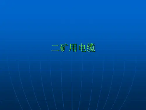 矿用电缆