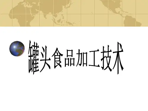 罐头食品加工技术.ppt
