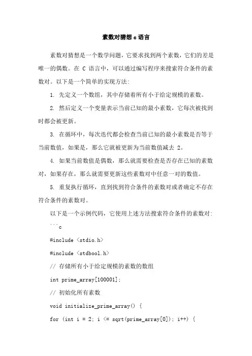 素数对猜想c语言