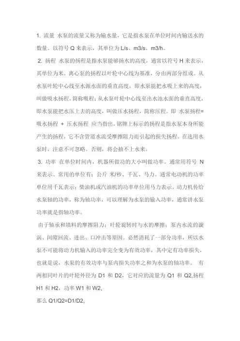 水泵的重要性能参数扬程、流量和功率关系