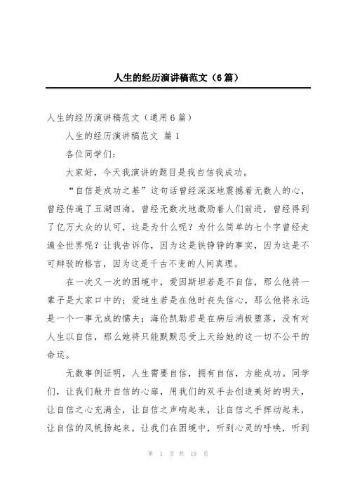 人生的经历演讲稿范文(6篇)