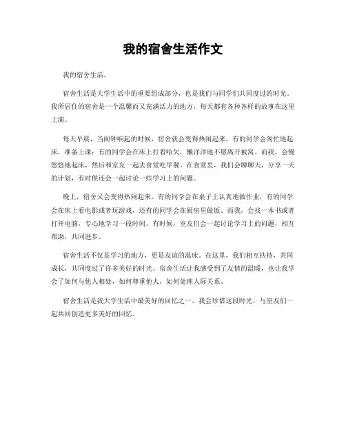 我的宿舍生活作文